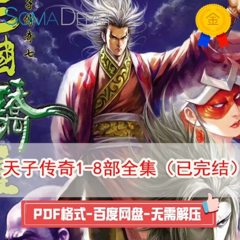 天子传奇8套高清完全版漫画壁纸jpg电子版资料pdf设计素材