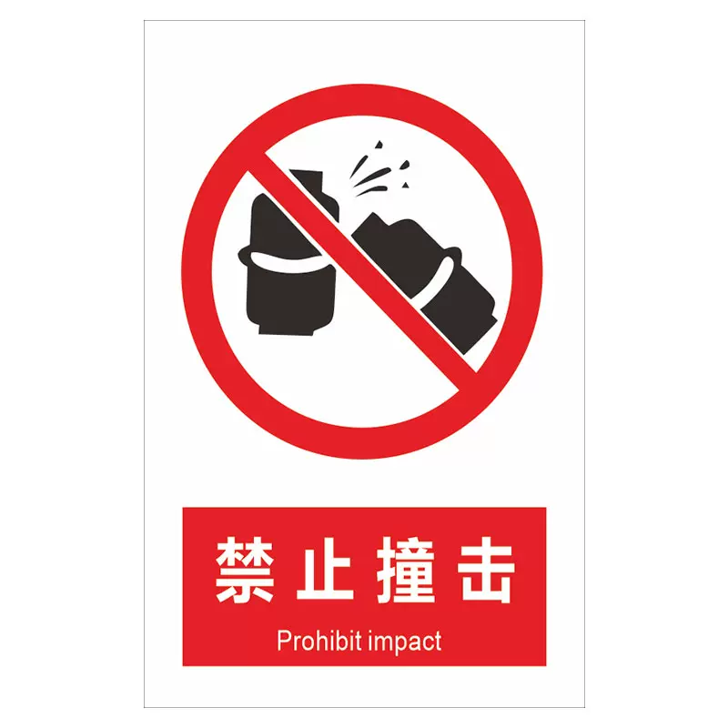 禁止撞击安全标识牌警示指示牌禁止吸烟有电危险提示牌严禁烟火标签