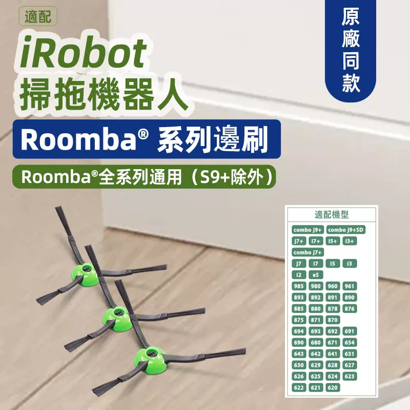 适配irobot roomba扫地机器人i3+ i5 i7 E6 E5 J7配件边侧刷耗材-Taobao