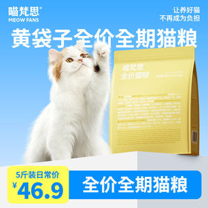 
Meow Fansi Full price cat food adult kitten universal cat staple food rudou Ying short pet cat food 2.5kg/bag