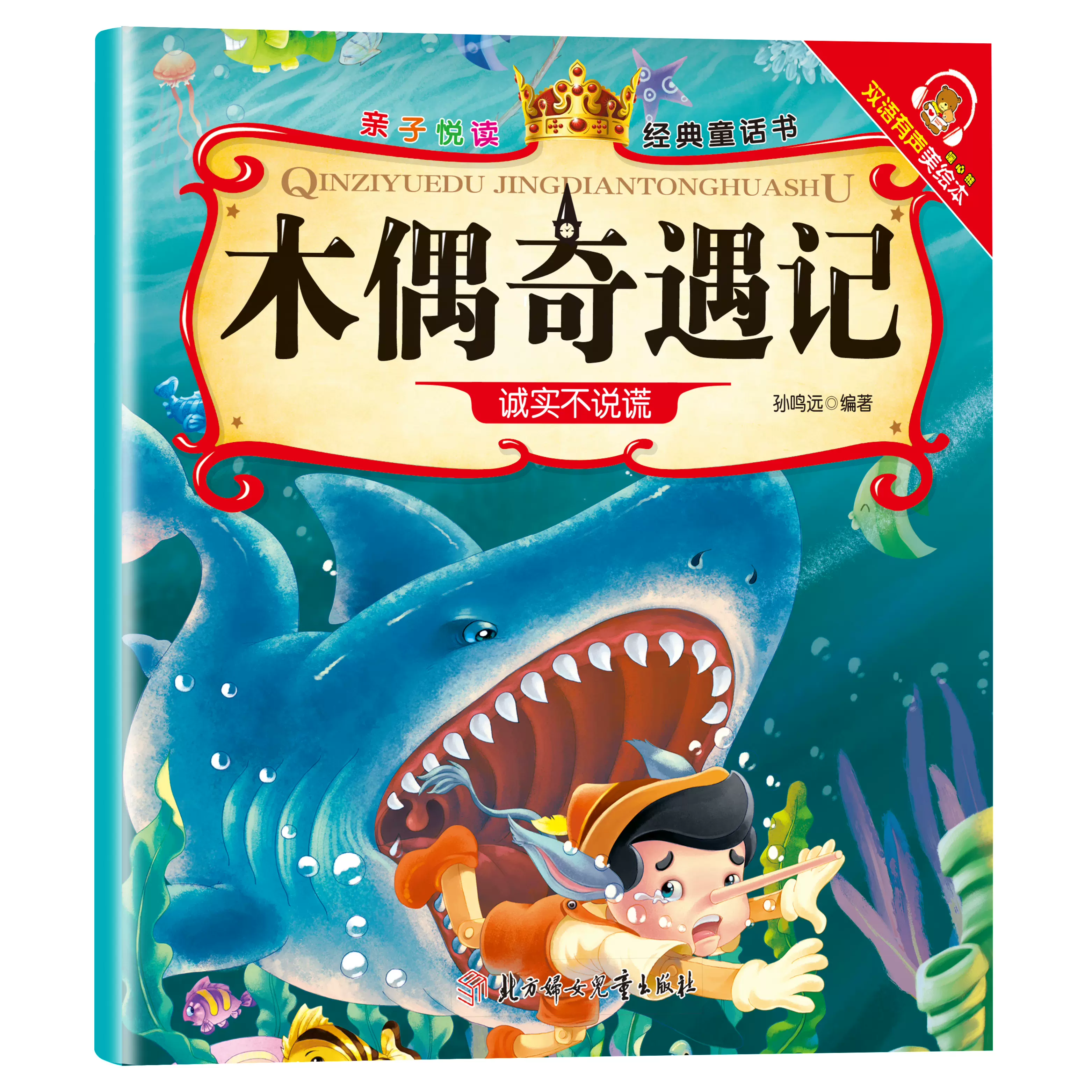 亲子悦读经典童话亲子伴读美绘3-6岁幼儿阅读三