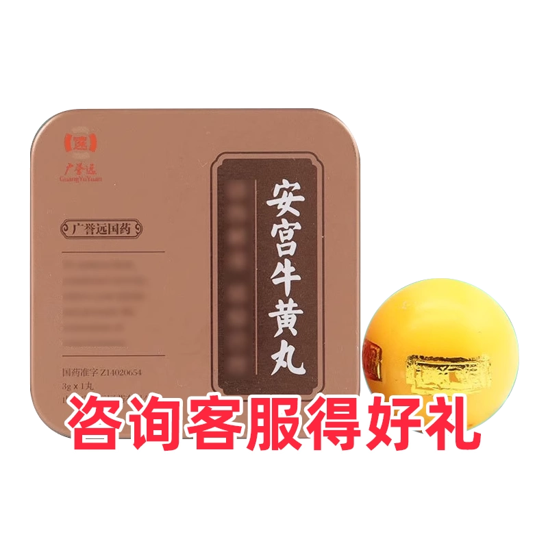 咨询立省】广誉远安宫牛黄丸3g*1丸/盒双天然安公牛黄丸正品远安宫安官 