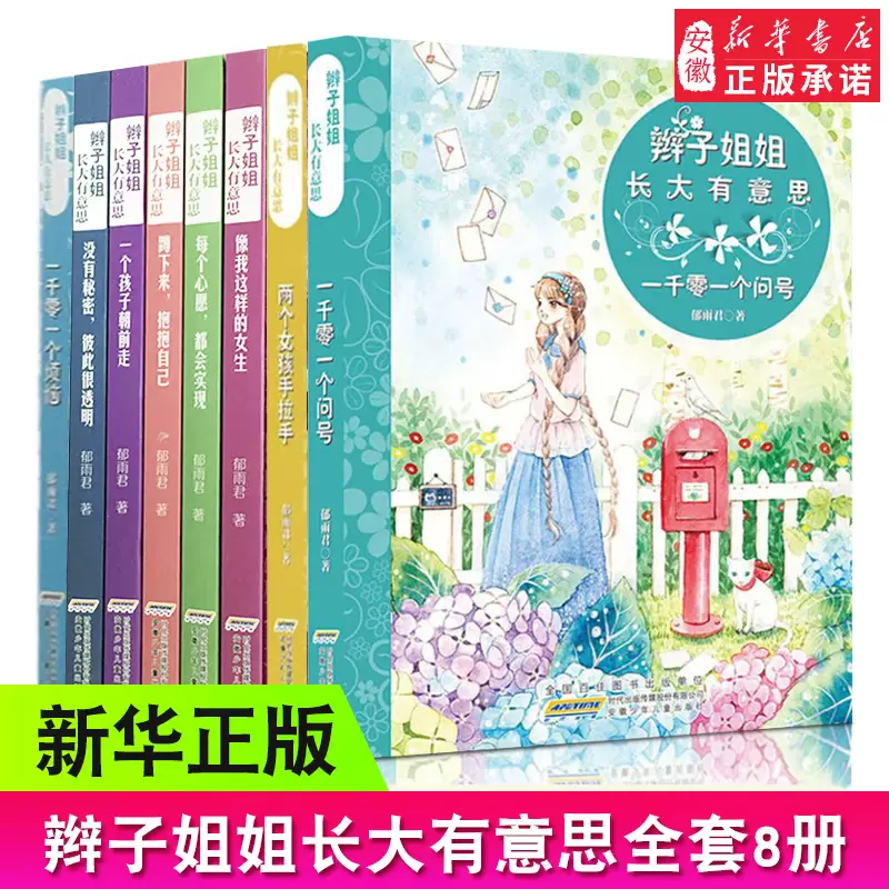 辫子姐姐长大有意思 全套8册 郁雨君成长系列故事书 一千零一个烦恼6