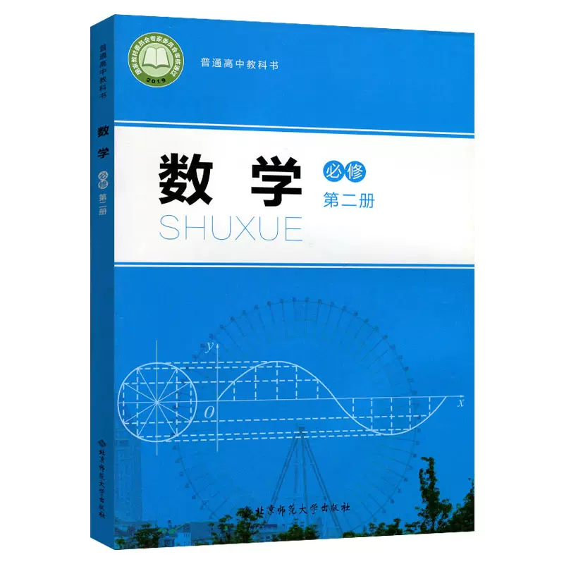 师范大学出版社普通高中教科书北师版数学必修二北师数学书必修第二册