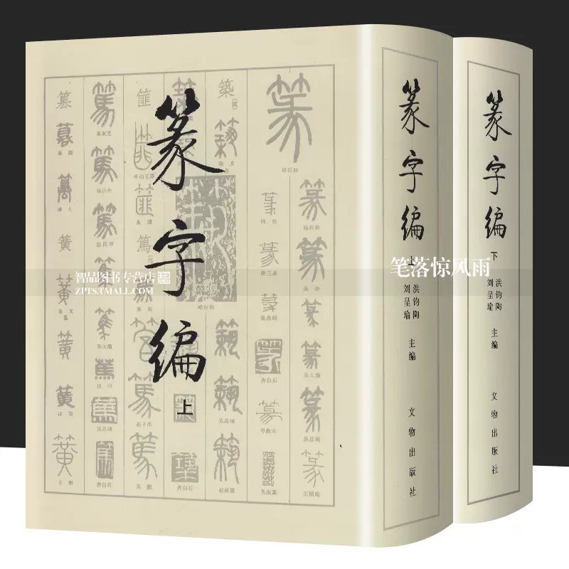 篆刻大字典 (全上下卷) 中国 書道 篆書 - 参考書