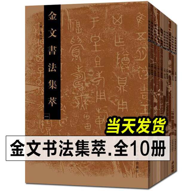 Collection of bronze calligraphy collection 1-10 volumes ...