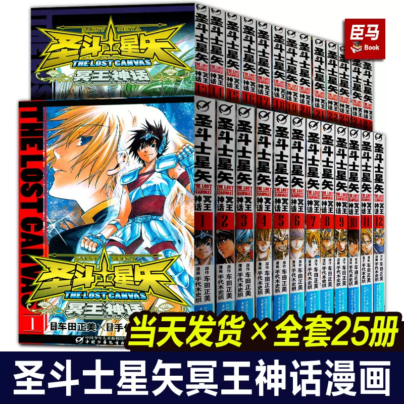 官方正版】圣斗士星矢:冥王神话漫画全套1-25册车田正美著《周刊少年Champion》连载中日本青春热血励志漫画书籍-Taobao, 48% OFF