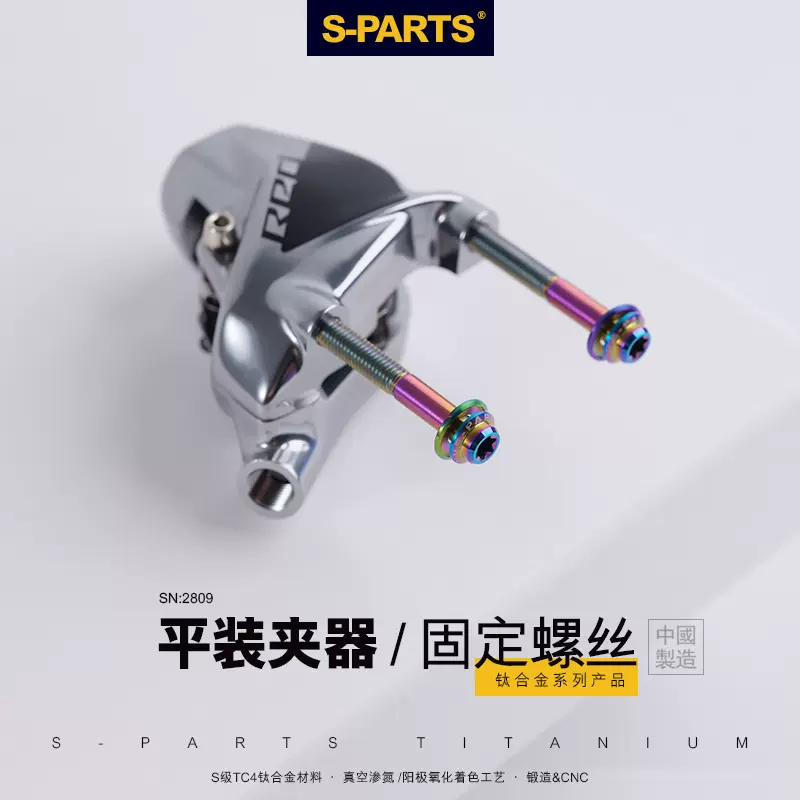 S-PARTS 公路车平装夹器固定碟刹车钛合金螺丝da9170 ut8070 斯坦-Taobao