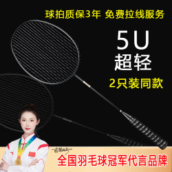 Authentic Badminton Racket Double Racket Full Carbon Fiber Ultra-Light 5U Professional Competition Special Training Racket Two-Piece Set
