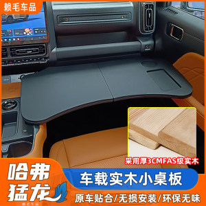 
Suitable for Haval Raptors car solid wood small table board and car learning office folding computer desk laptop shelf accessories