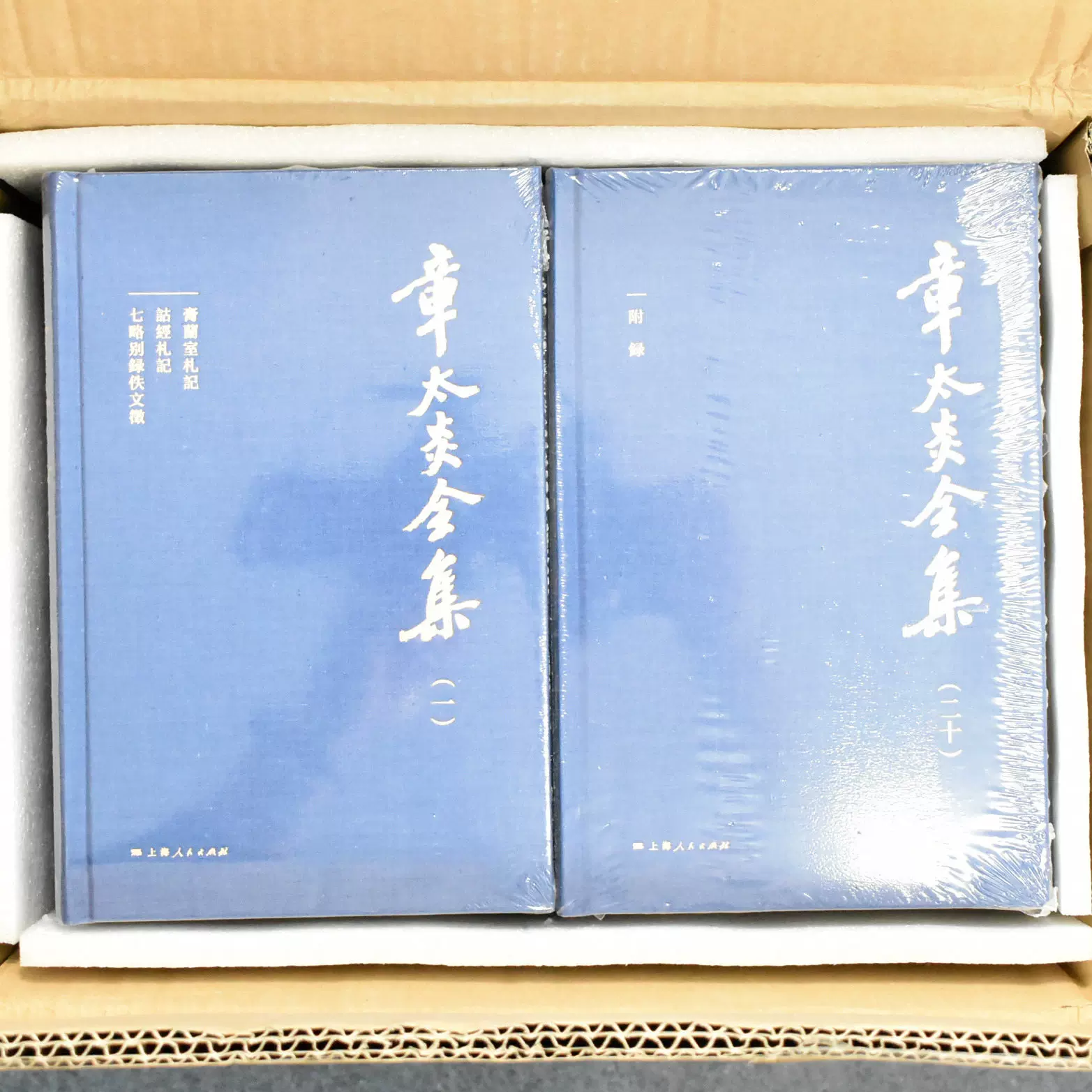 章太炎全集　全20冊揃　上海人民出版社 2018年 章太炎全集(共20册) 章太炎全集哲学书籍（全20册，布面精装版）