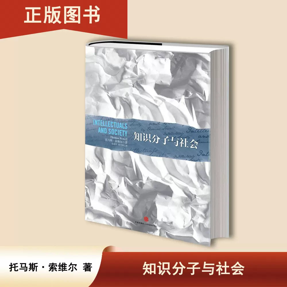 正版知识分子与社会作者: [美国] 托马斯·索维尔中信出版社