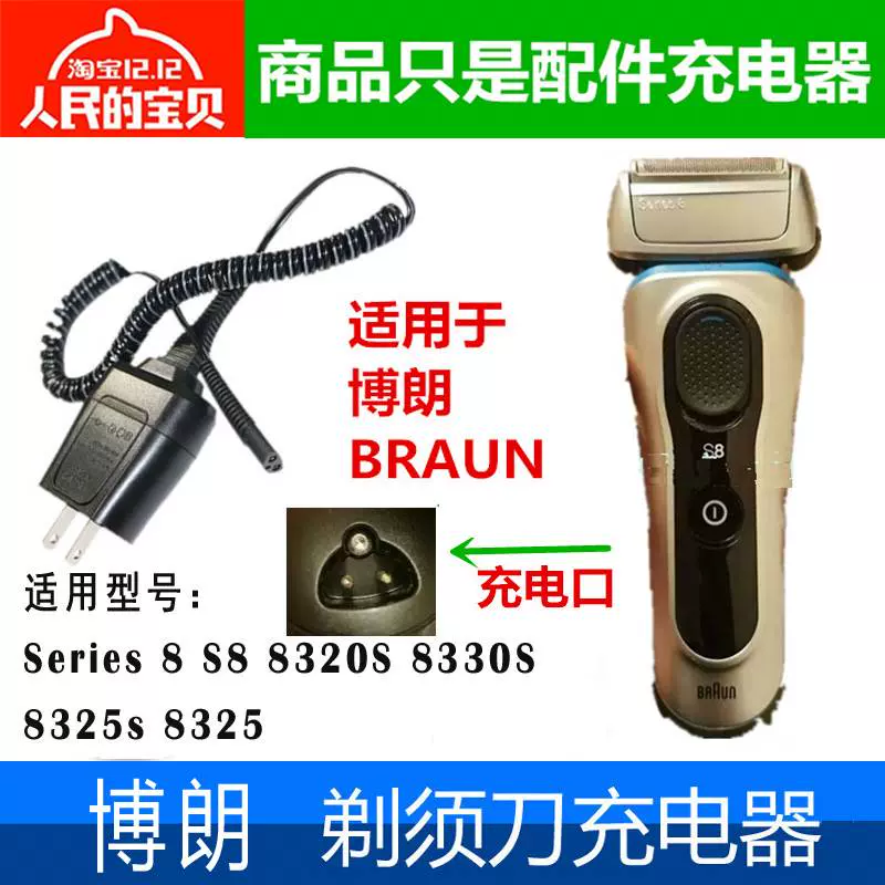 适用博朗BRAUN往复式电动剃须刀Series 8 S8通用充电器线伯朗刮胡-Taobao