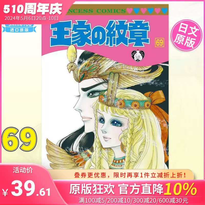 現貨】日文漫畫王家的紋章69 細川智栄子あんど芙~みん秋田書店王家の 