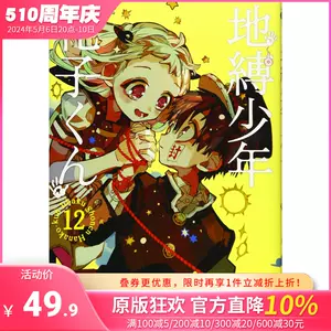 地縛少年花子君12 - Top 50件地縛少年花子君12 - 2024年5月更新- Taobao