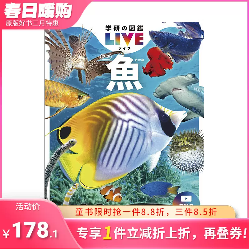 预售】日文原版鱼图鉴新版魚新版(学研の図鑑ＬＩＶＥ（ライブ）) 插画