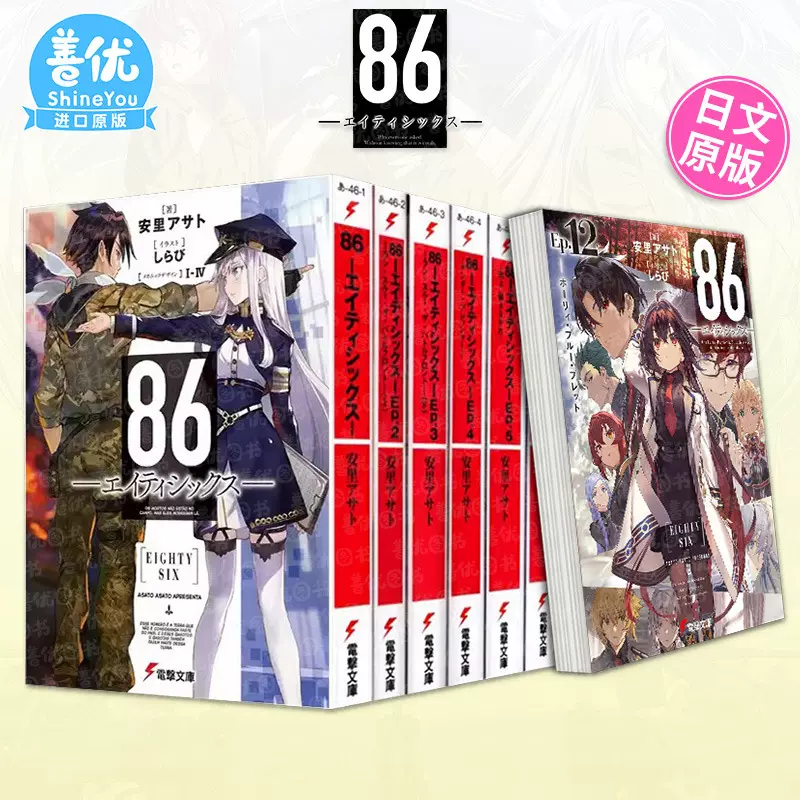 現貨多冊選拍】日版輕小說86-不存在的戰區1-13冊+Alter.1-2冊+