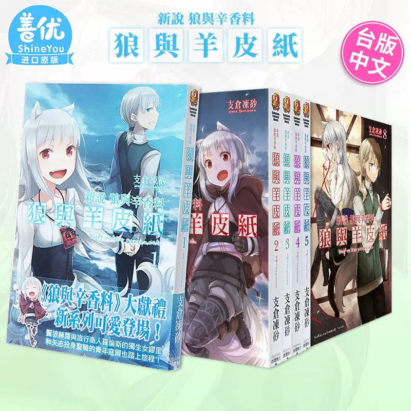 中国語】小说 狼与辛香料 全套台版 1-17 「狼と香辛料」全17巻の台湾版