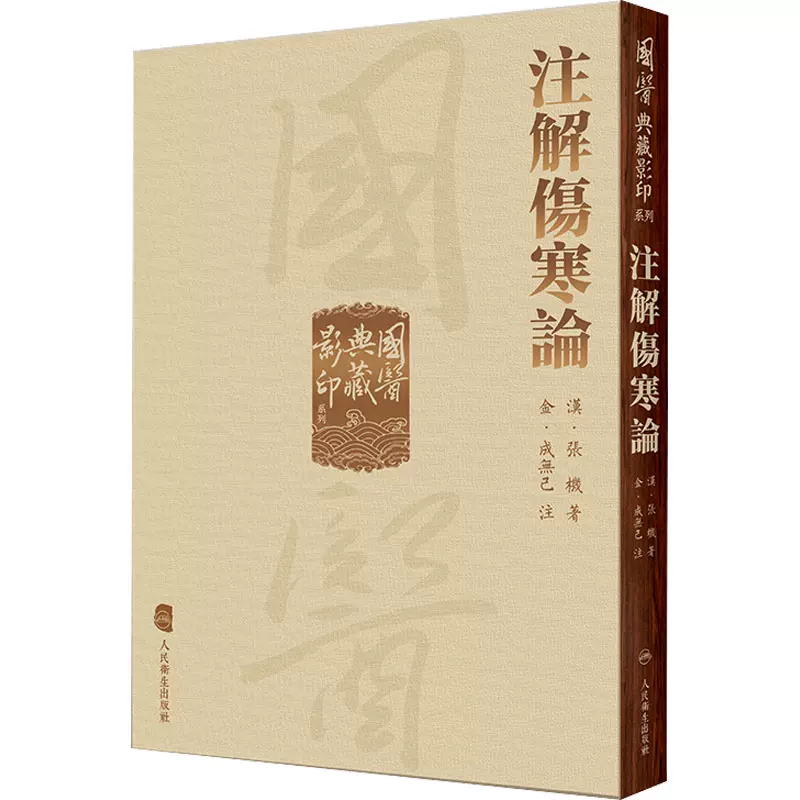 日本醫家傷寒論注解輯要 中国語の医学書 人民衛星出版社発行 - 古書 