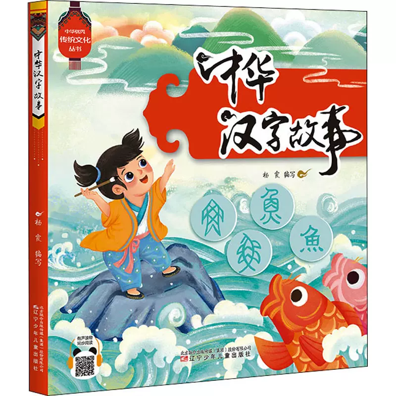 中華漢字故事楊霞編遼寧少年兒童出版社繪本兒童文學