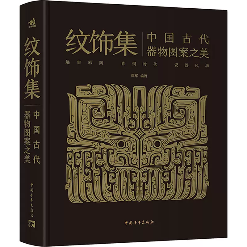 纹饰集中国古代器物图案之美郑军编中国青年出版社民间工艺工艺美术（新）