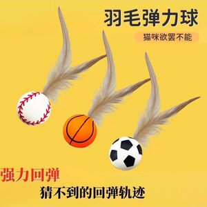 
New cat toys feather elastic balls tease cat stick jump balls dogs self-sex balls to relieve boredom interactive pet supplies