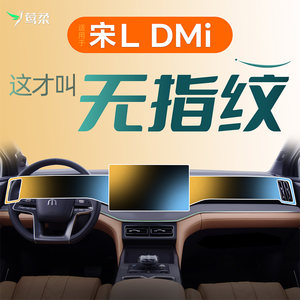 
26 models suitable for BYD Song LDMi central control film screen L tempered film dmi car supplies 25 decoration 2026