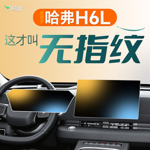 
Suitable for Great Wall Haval H6L screen tempered film, central control film, car decoration accessories, modified parts Harvard