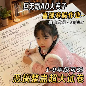 
Oversized test paper for primary school students on holiday abstract prank A0 Big Mac exam super prank child photo props