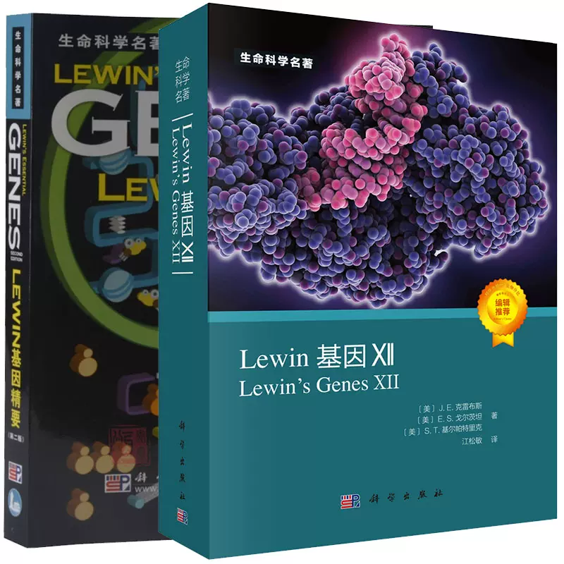 共2本21新版lewin基因xii Lewin基因精要第2版英文