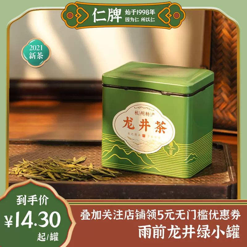 仁牌正宗杭州龙井茶2021新茶雨前西湖绿茶茶叶50g罐装