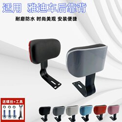 Yadi Electric Bike Rear Backrest Electric Bicycle Seat Cushion Xiaojingguo Le Meng Thickened Waterproof Sun Protection Back Cushion