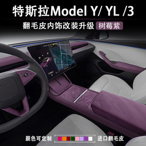 
Tesla's new version of Model YL3 Raspberry Purple Interior Central Control Armbar Steering Wheel Cover Instrument Sticker Decoration Sticker