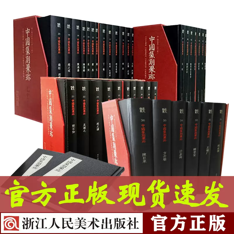 全36册中国篆刻聚珍第一辑第二版辑上中下历代名家篆刻印谱印章临摹汉