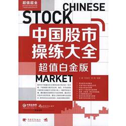 [Authentic Book] the Complete Guide to Chinese Stock Market Trading: Platinum Edition, Edited by Wang Zhen, Zhang Zhen Dong, and Liu Qi, China Youth Publishing House