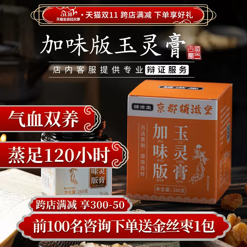 辅滋堂玉灵膏正品气血官方旗舰店双补桂圆龙眼肉人参柴火蒸制-Taobao