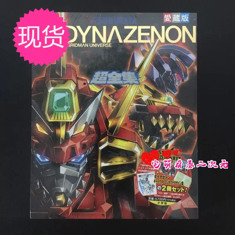 现货电光机王超全集てれびくんデラックス愛蔵版SSSS.DYNAZENON-Taobao