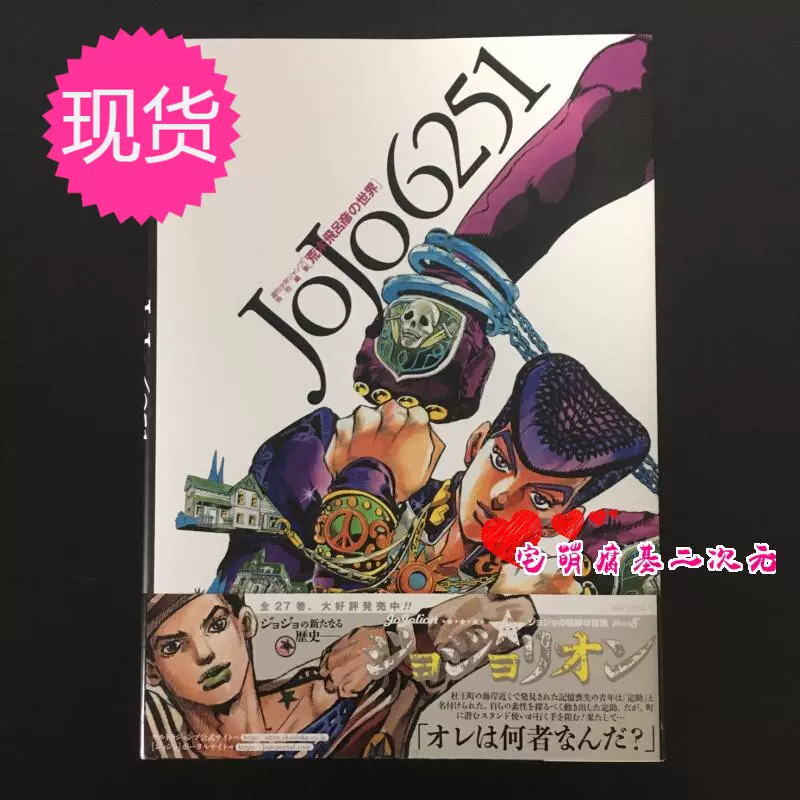 精装塑封日版JOJO6251―荒木飛呂彦の世界荒木飞吕彦画集-Taobao