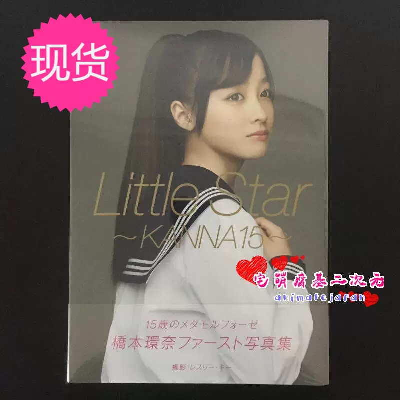 现货橋本環奈ファースト写真集Little Star -KANNA15 桥本环奈-Taobao