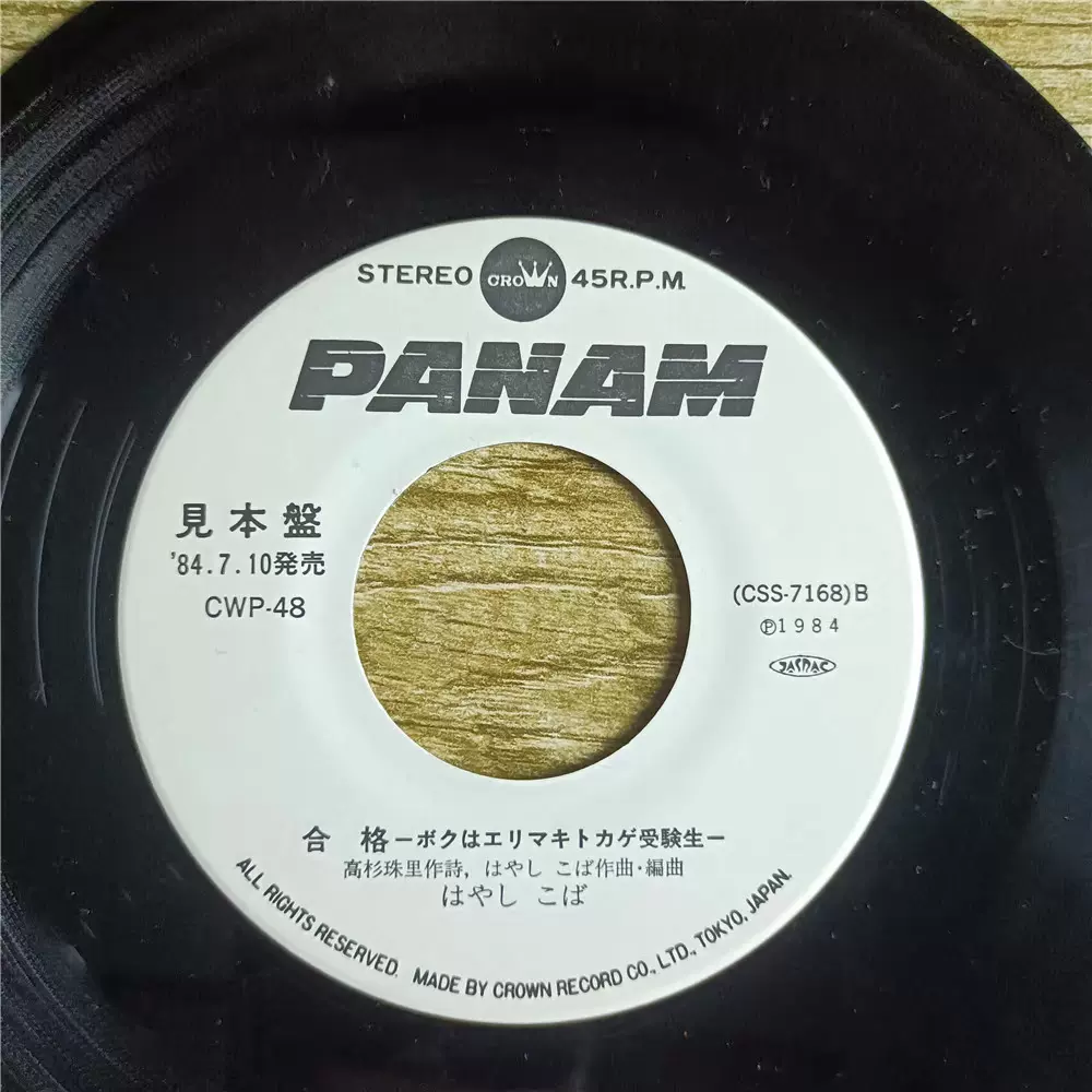 Lp7寸黑胶唱片はやしこばあのエリマキトカゲの唄