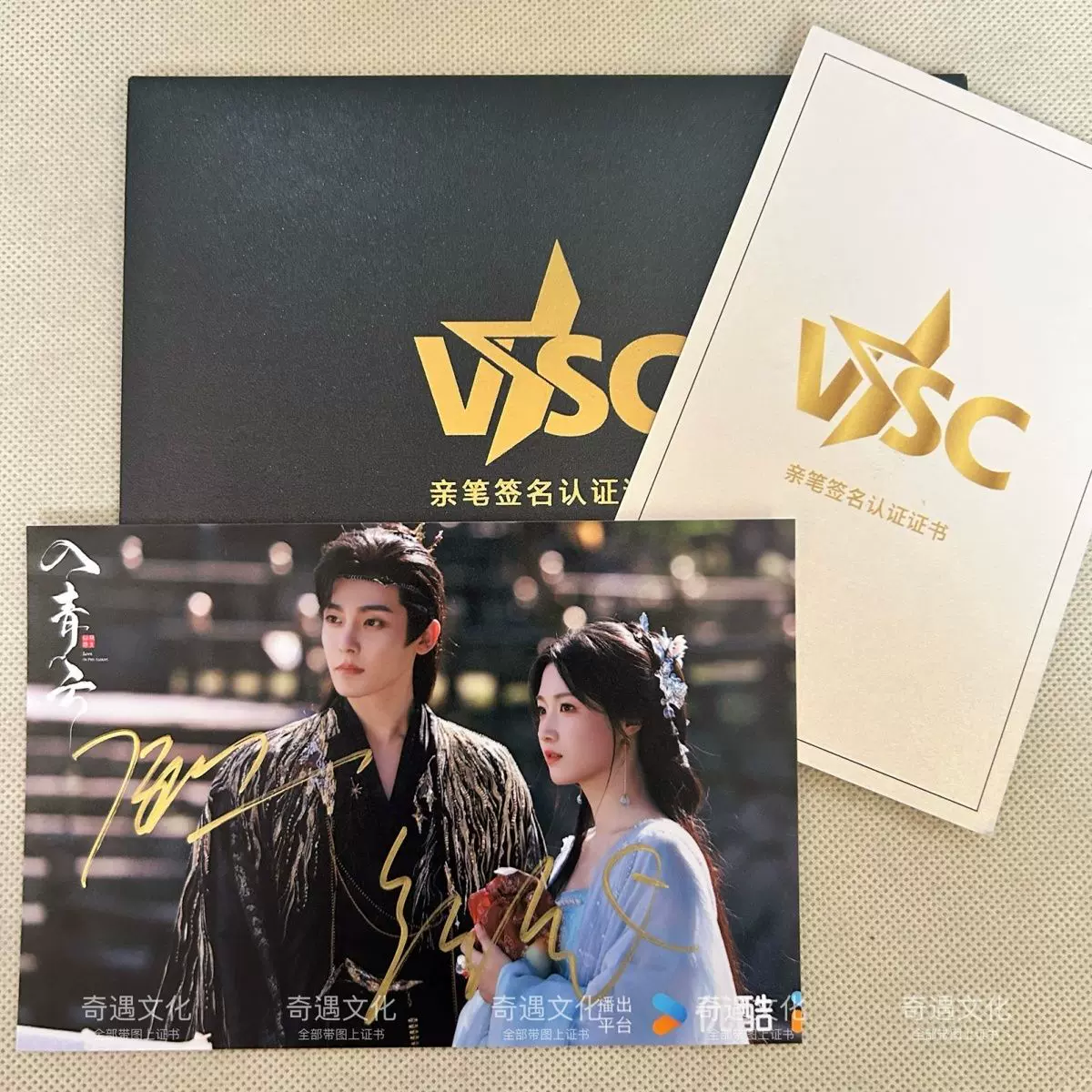 入青云剧照卢昱晓侯明昊亲笔签名照保真亲笔签名鉴定证书认证亲笔