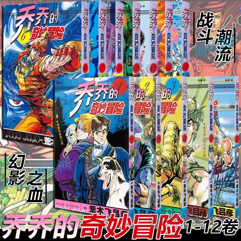 单本/套装任选】乔乔的奇妙冒险1-28卷第一部幻影之血第二三部