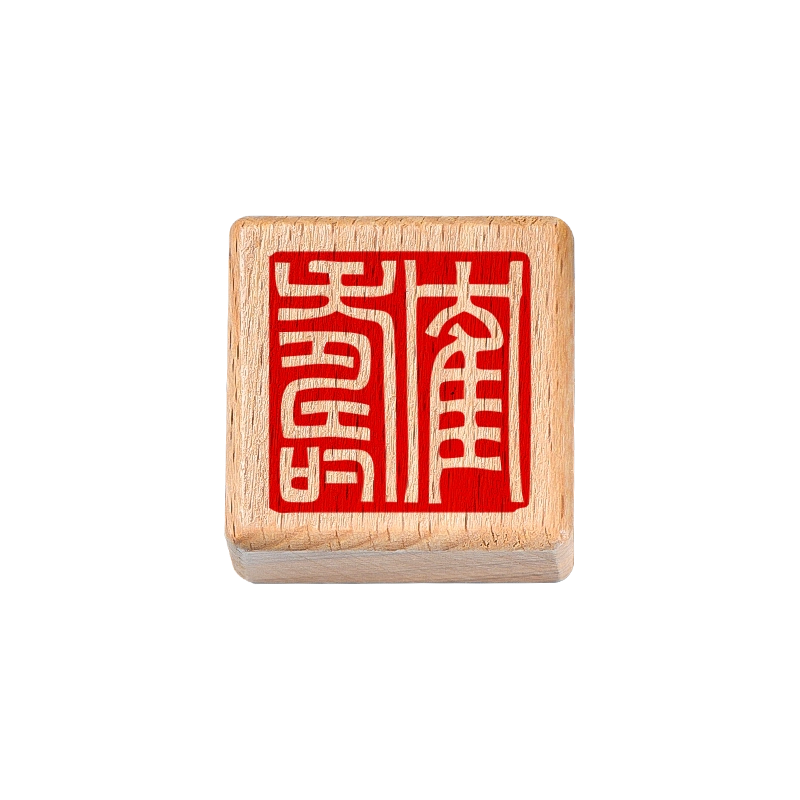 印材、遊印、篆刻、書道、蔵書印、 落款印（君子泰而不驕、負雅志於高雲者贵人也） 印材、遊印、篆刻、書道、蔵書印、 落款印（君子泰而不驕、負