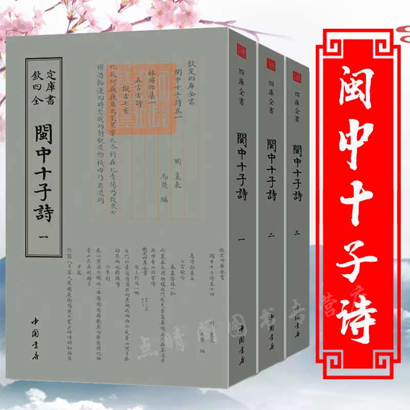 閩中十子詩（全三冊）欽定四庫全書袁表著收