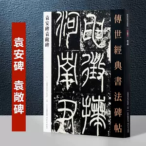 袁安碑篆書字帖- Top 100件袁安碑篆書字帖- 2024年5月更新- Taobao