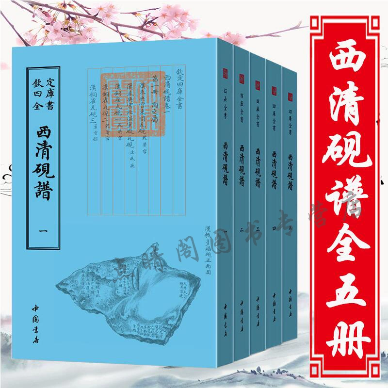 Y 434S □文房精粋 全五巻揃□ 方氏墨譜 程君墨苑 西清硯譜□古本古書