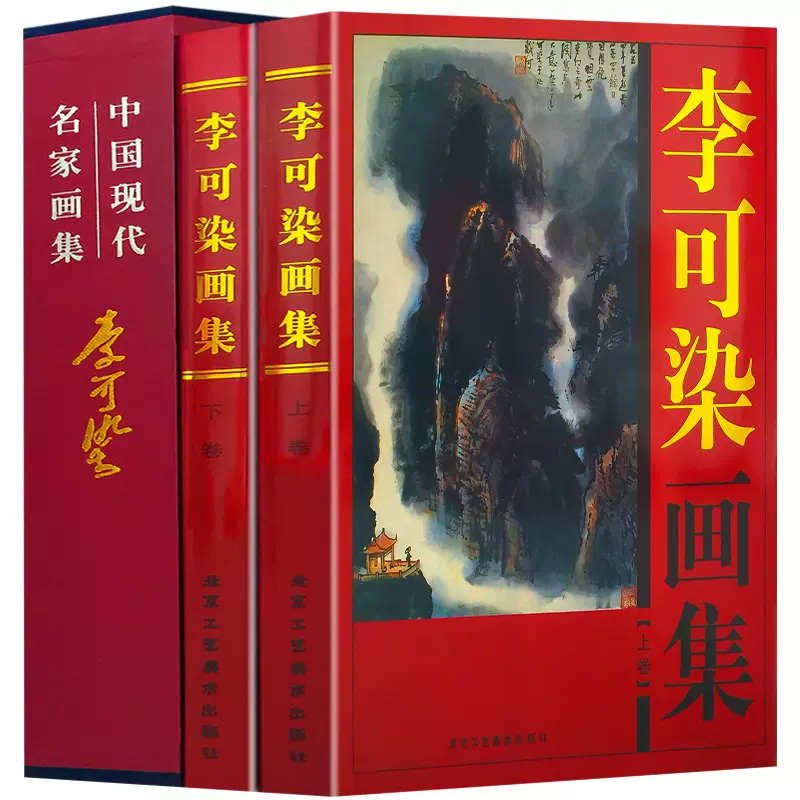 李可染水墨山水画集中国现代名家作品集16开铜版纸画册北京工艺美术出版社