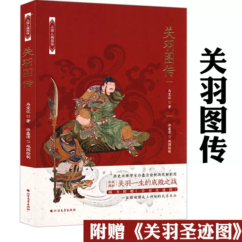 三国人物图传 关羽图传三国名将战神关羽生平功过历经战役