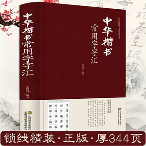 歐陽詢楷書書法字典- Top 50件歐陽詢楷書書法字典- 2024年5月更新- Taobao