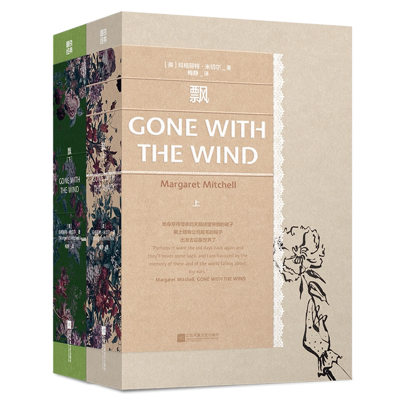 飘(全2册) 江苏凤凰文艺出版社(美)玛格丽特·米切尔著梅静译外国